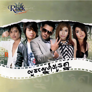 លួចស្នេហ៍ដូចគ្នា (Rock Vol. 111)