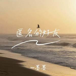 匿名的好友