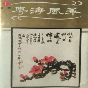 罗品超 - 访彭总旧居