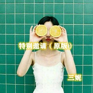 特别邀请