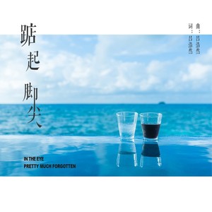 踮起脚尖