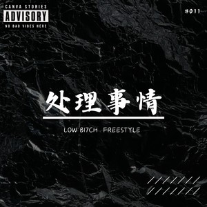 处理事情freestyle