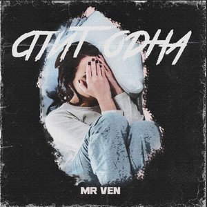 Спит одна (Explicit)