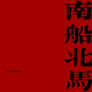 熬夜艺术家