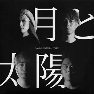 月と太陽