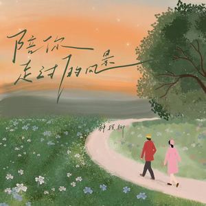 陪你走过的风景