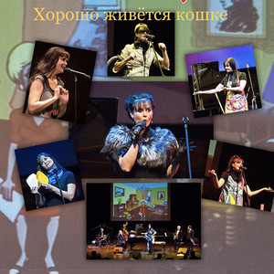 Монолог кошки (Live)