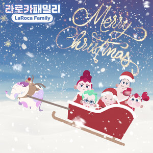 라로카패밀리 크리스마스 앨범 (LaRoca Family Christmas Album)