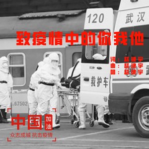 致疫情中的你我他 (伴奏)