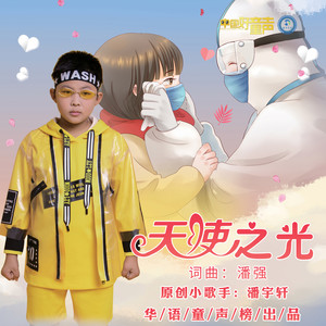 潘宇轩 - 天使之光