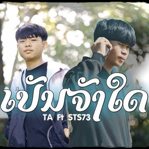 ເປັນຈັງໃດ (เป็นจังใด)