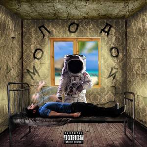 Молодой(feat. ESTAROSSA)