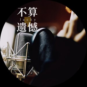 不算遗憾