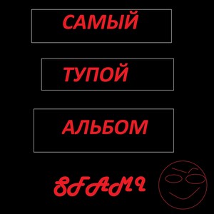 Самый тупой альбом (Explicit)