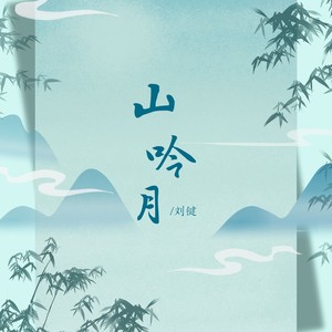 山吟月