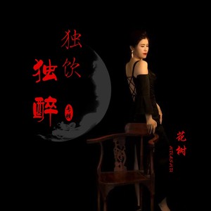 独饮独醉 (伴奏)