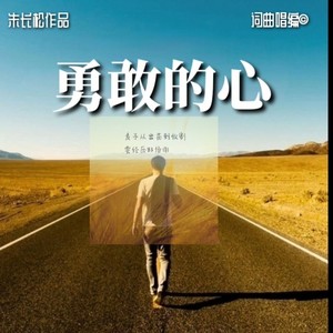 勇敢的心