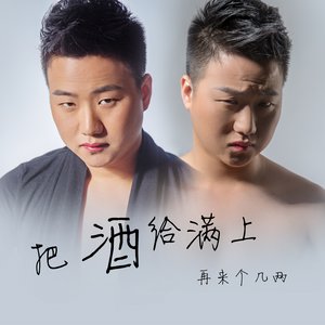 把酒给满上