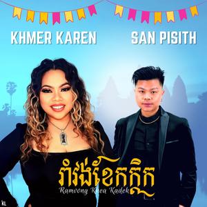 Ramvong Khea Kadek (feat. San Pisith)