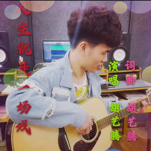 许我耀眼《电视剧推广曲》-胡艺腾