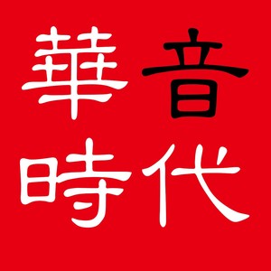飞来的刀之2020年 (伴奏)