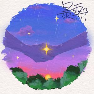 暴雨 (prod by Bubbleboy)