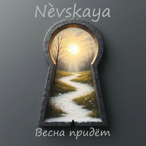 Весна придёт