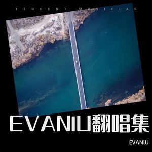 讨厌红楼梦-EVAN lU