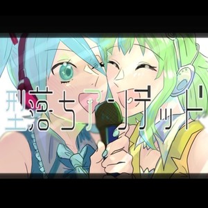 型落ちアンデッド (feat. 初音ミク & GUMI)