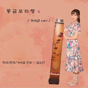 몽금포 타령 가야금 Version