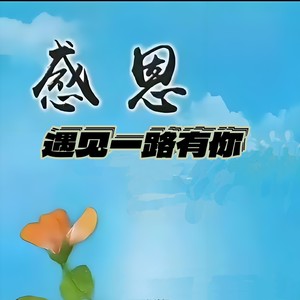 感恩遇见一路上有你