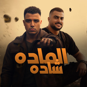 الماده شاده