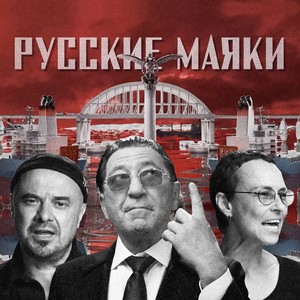 Русские маяки