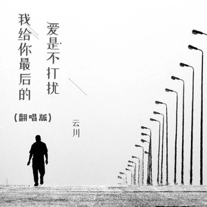 我给你最后的爱是不打扰