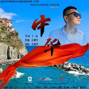 乔炳然 - 中华