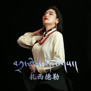 扎西德勒封面