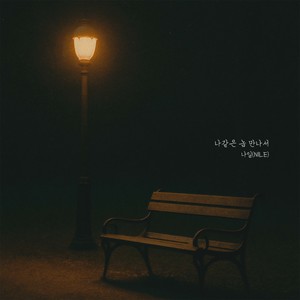 나같은 놈 만나서 (Because of someone like me)