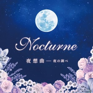 ノクターン(夜想曲) 夜の調べ