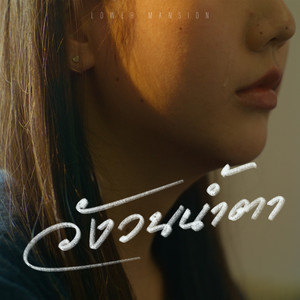 วังวนน้ำตา