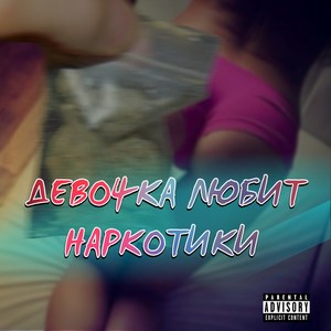 Девочка любит наркотики (Explicit)