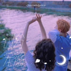 郭镐鸣 - 过分宠溺