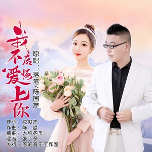 我不后悔爱上你 (对唱版)