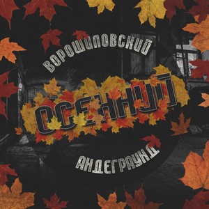 Осенний (Explicit)