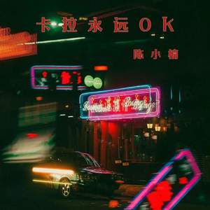 卡拉永远OK (DJ阿本版)