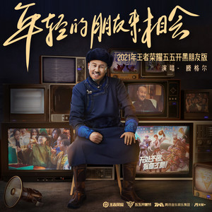 年轻的朋友来相会-腾格尔
