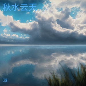 秋水云天