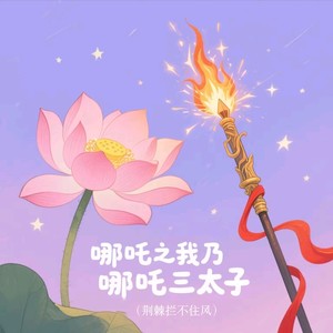 哪吒之我乃哪吒三太子 (荆棘拦不住风)