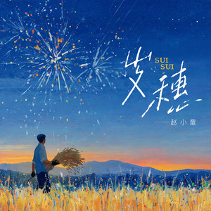 赵小童 - 岁穗