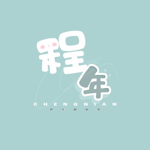 路灯下的小姑娘 (时代少年团版本)