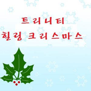 트리니티 힐링크리스마스